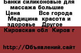 Банки силиконовые для массажа большие › Цена ­ 120 - Все города Медицина, красота и здоровье » Другое   . Кировская обл.,Киров г.